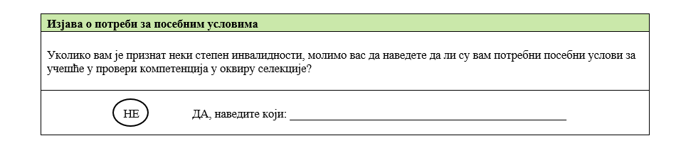 изјава о посебним условима.png